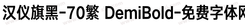 汉仪旗黑-70繁 DemiBold字体转换